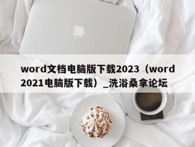 上海word文档电脑版下载2023（word2021电脑版下载）_洗浴桑拿论坛