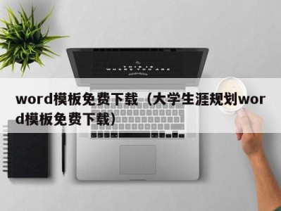 上海word模板免费下载（大学生涯规划word模板免费下载）