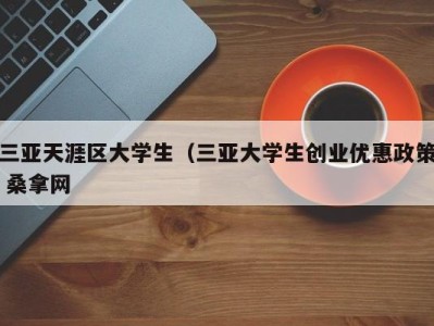 上海三亚天涯区大学生（三亚大学生创业优惠政策 桑拿网