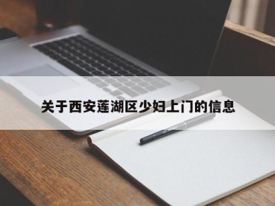 上海关于西安莲湖区少妇上门的信息