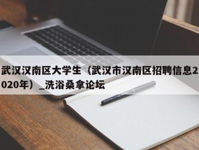 上海武汉汉南区大学生（武汉市汉南区招聘信息2020年）_洗浴桑拿论坛