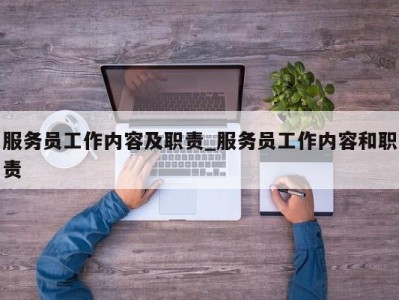 上海服务员工作内容及职责_服务员工作内容和职责 