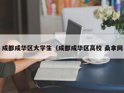 上海成都成华区大学生（成都成华区高校 桑拿网