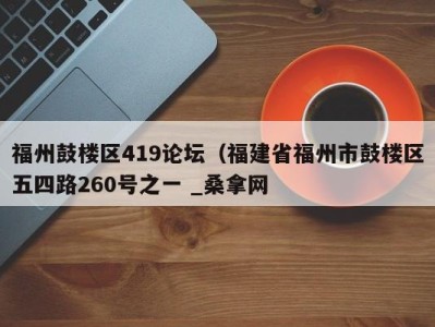 上海福州鼓楼区419论坛（福建省福州市鼓楼区五四路260号之一 _桑拿网