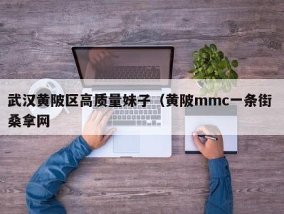 上海武汉黄陂区高质量妹子（黄陂mmc一条街 桑拿网