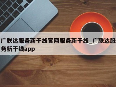 上海广联达服务新干线官网服务新干线_广联达服务新干线app 