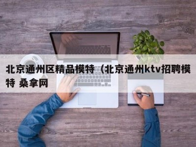 上海北京通州区精品模特（北京通州ktv招聘模特 桑拿网