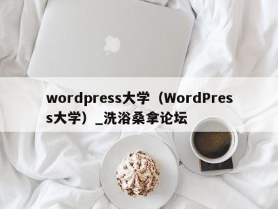 上海wordpress大学（WordPress大学）_洗浴桑拿论坛