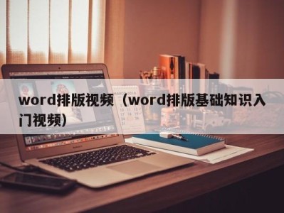 上海word排版视频（word排版基础知识入门视频）