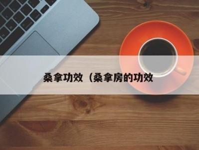 上海桑拿功效（桑拿房的功效 