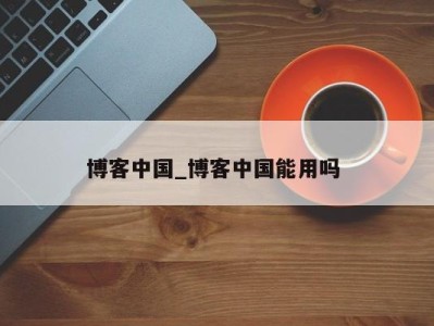 上海博客中国_博客中国能用吗 