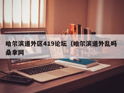 上海哈尔滨道外区419论坛（哈尔滨道外乱吗 桑拿网