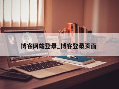 上海博客网站登录_博客登录页面 