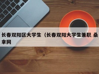 上海长春双阳区大学生（长春双阳大学生兼职 桑拿网