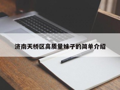 上海济南天桥区高质量妹子的简单介绍