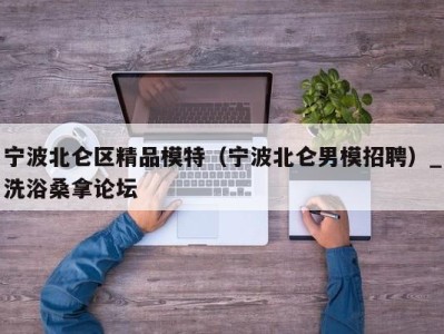 上海宁波北仑区精品模特（宁波北仑男模招聘）_洗浴桑拿论坛