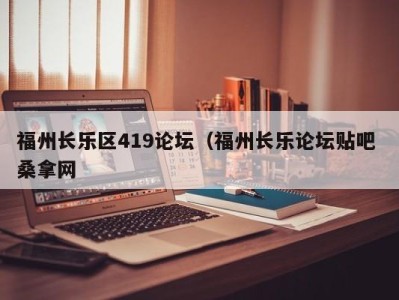 上海福州长乐区419论坛（福州长乐论坛贴吧 桑拿网