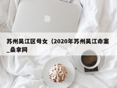 上海苏州吴江区母女（2020年苏州吴江命案 _桑拿网