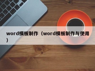 上海word模板制作（word模板制作与使用）