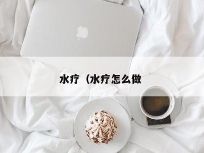 上海水疗（水疗怎么做 