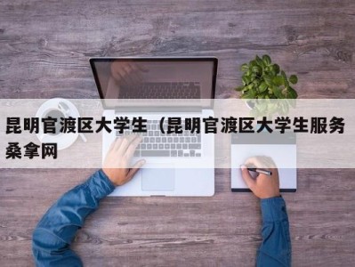 上海昆明官渡区大学生（昆明官渡区大学生服务 桑拿网