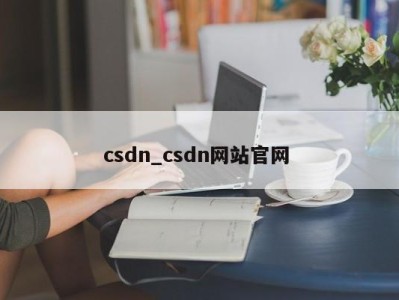 上海csdn_csdn网站官网 