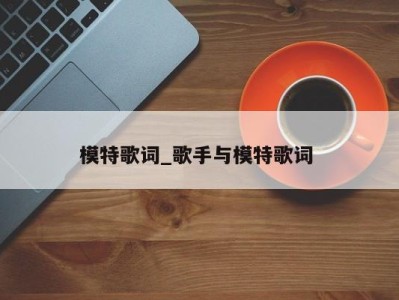 上海模特歌词_歌手与模特歌词 