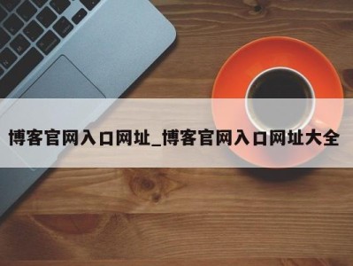 上海博客官网入口网址_博客官网入口网址大全 