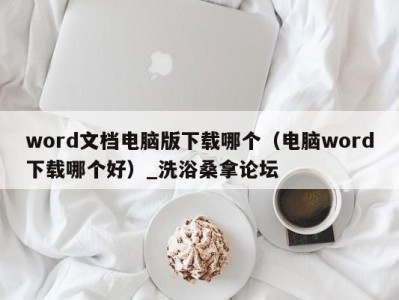 上海word文档电脑版下载哪个（电脑word下载哪个好）_洗浴桑拿论坛