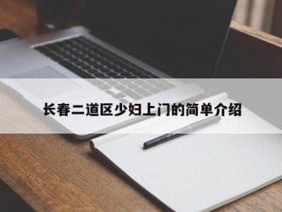 上海长春二道区少妇上门的简单介绍