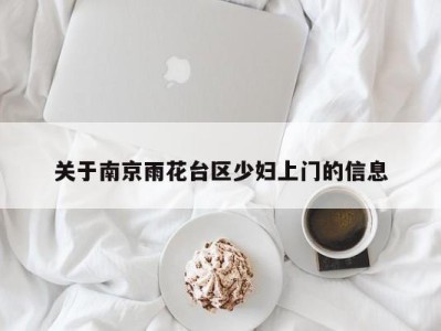 上海关于南京雨花台区少妇上门的信息