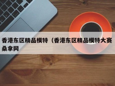 上海香港东区精品模特（香港东区精品模特大赛 桑拿网