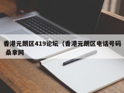 上海香港元朗区419论坛（香港元朗区电话号码 桑拿网