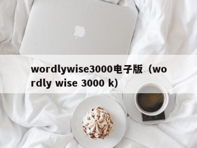 上海wordlywise3000电子版（wordly wise 3000 k）