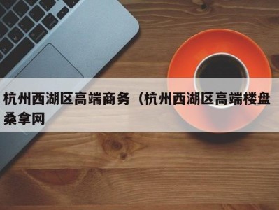 上海杭州西湖区高端商务（杭州西湖区高端楼盘 桑拿网