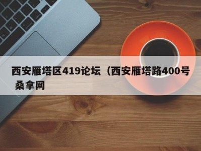 上海西安雁塔区419论坛（西安雁塔路400号 桑拿网