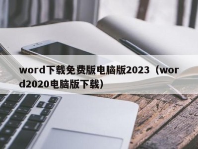 上海word下载免费版电脑版2023（word2020电脑版下载）