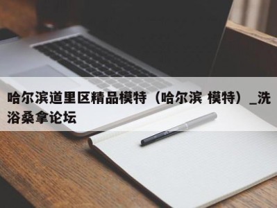 上海哈尔滨道里区精品模特（哈尔滨 模特）_洗浴桑拿论坛