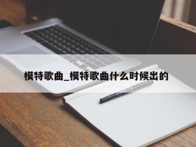 上海模特歌曲_模特歌曲什么时候出的 