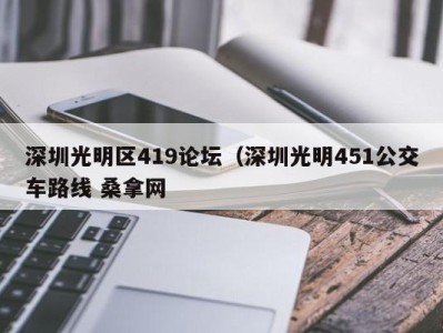 上海深圳光明区419论坛（深圳光明451公交车路线 桑拿网