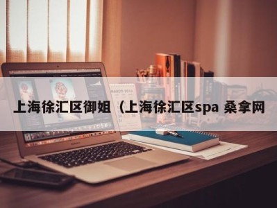 上海徐汇区御姐（上海徐汇区spa 桑拿网