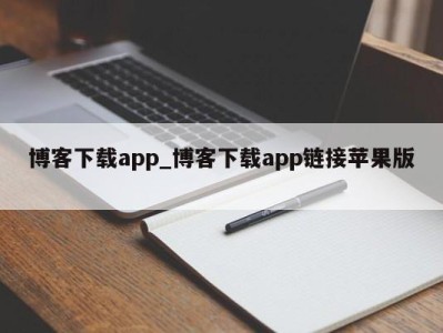 上海博客下载app_博客下载app链接苹果版 