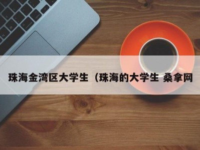 上海珠海金湾区大学生（珠海的大学生 桑拿网