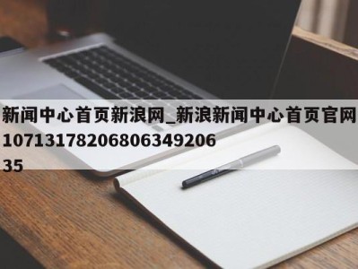 上海新闻中心首页新浪网_新浪新闻中心首页官网1071317820680634920635 