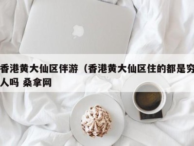 上海香港黄大仙区伴游（香港黄大仙区住的都是穷人吗 桑拿网