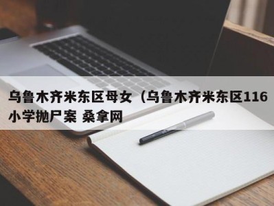 上海乌鲁木齐米东区母女（乌鲁木齐米东区116小学抛尸案 桑拿网