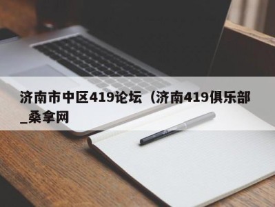 上海济南市中区419论坛（济南419俱乐部 _桑拿网