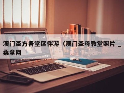 上海澳门圣方各堂区伴游（澳门圣母教堂照片 _桑拿网