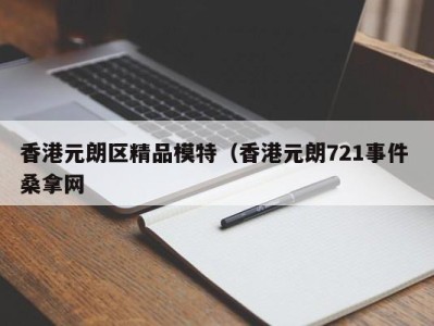 上海香港元朗区精品模特（香港元朗721事件 桑拿网