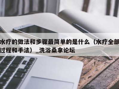 上海水疗的做法和步骤最简单的是什么（水疗全部过程和手法）_洗浴桑拿论坛